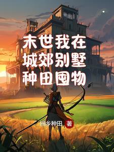 我在末世有栋别墅笔