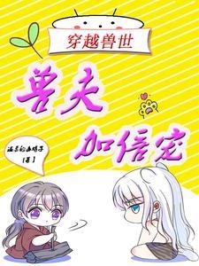 兽夫宠上天