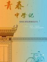 金华青春中学