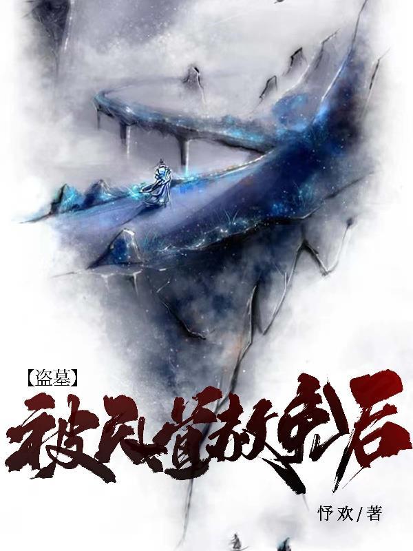 盗墓被天道赦免后在哪看