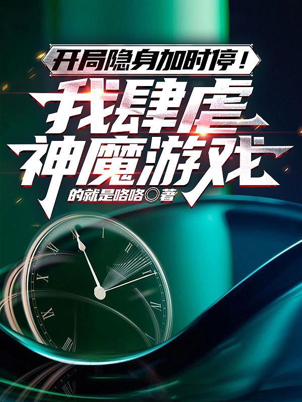 开局隐身加时停!我肆虐神魔游戏第四章