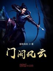 门阀政治集团的子弟失去了什么