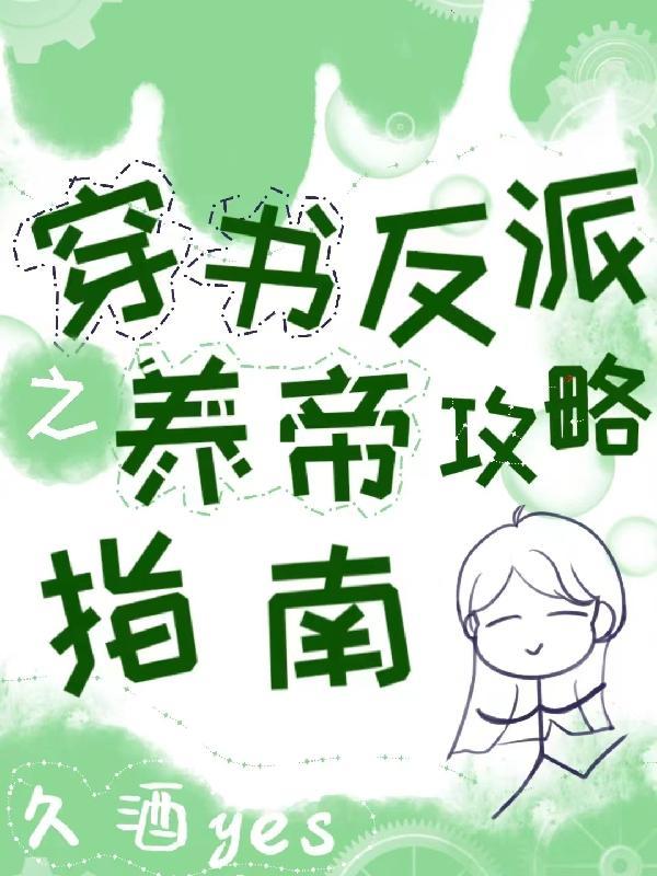 穿书反派养妻日常