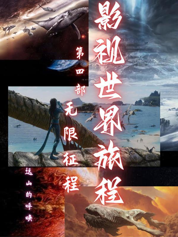 影视世界旅行家无错