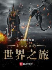 上古之血的世界之旅第一百四十节