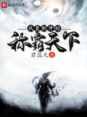 从复制开始称霸天下txt