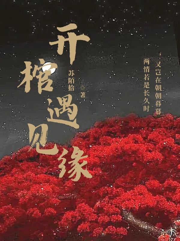 开棺有喜阴缘天定