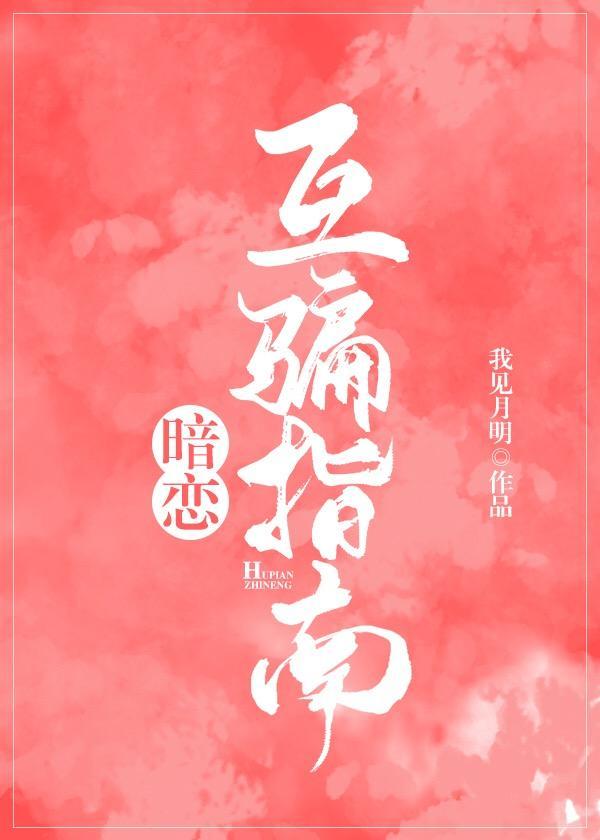 暗恋互骗指南书包网