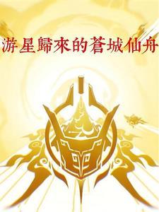游星归来的仙舟苍城主角有没有cp