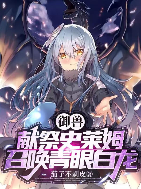 御兽献祭史莱姆召唤青眼白龙 茄子不剥皮