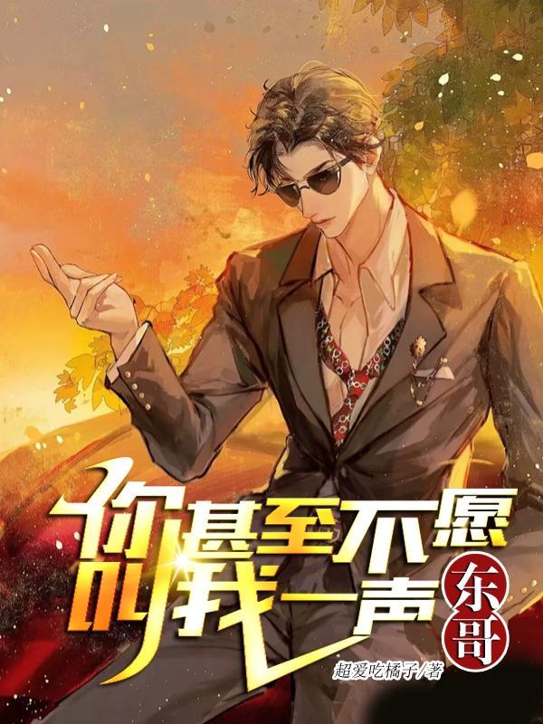 你甚至不愿叫我一声东哥怎么没了