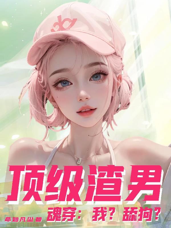 顶级渣男