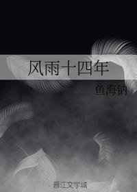风雨共进十四载