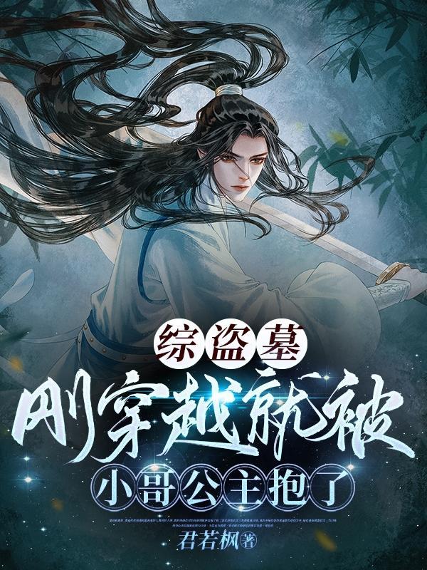 综盗墓刚穿越就被小哥公主抱了最新章节