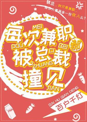 每次兼职都被总裁撞见车在哪里