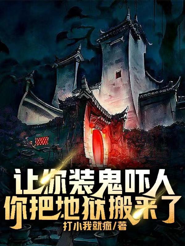 你把地狱搬来了?TXT