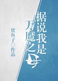 我就是万魔之母