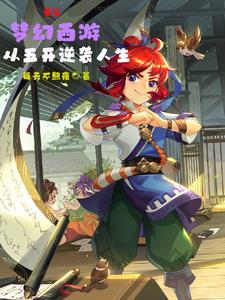 梦幻西游武神坛官方视频