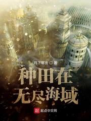 种田在无尽海域123