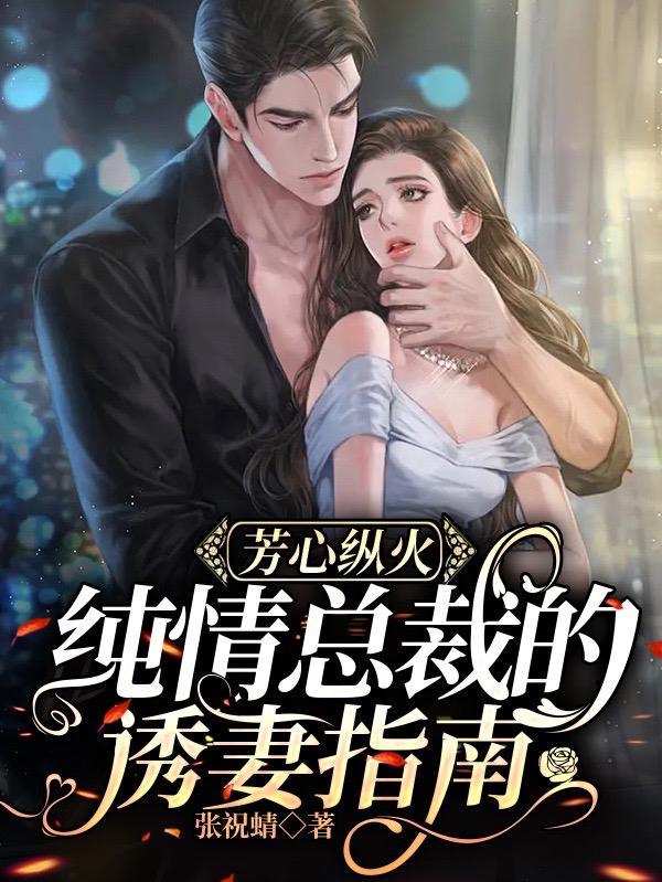 诱妻成瘾总裁的纯情小妻