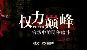 权力巅峰第一部叫什么