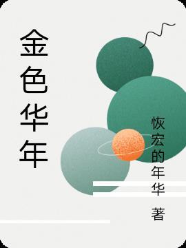 金色华年是什么意思