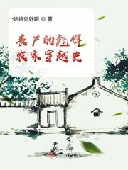 丧尸的彪悍农家穿越史TXT免费
