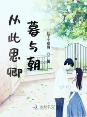 从此为你朝思暮想