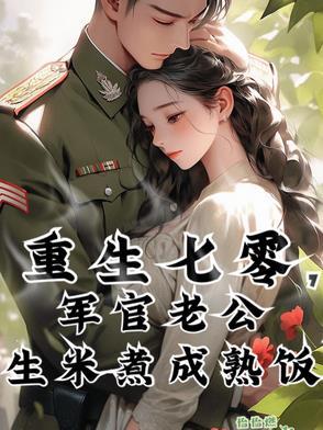 重生七零军婚娇媳妇全文免费阅读