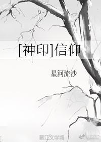 神印王座主题曲 信仰