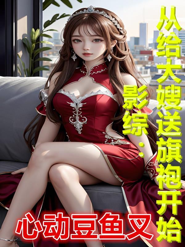 影综从给大嫂送旗袍开始 心动豆鱼叉
