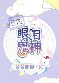 娱乐圈bts眼泪鬼神笔趣阁
