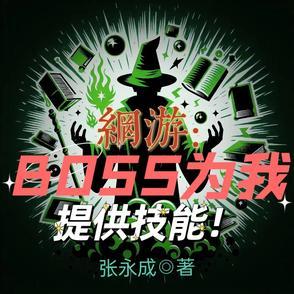 网游主角是boss的