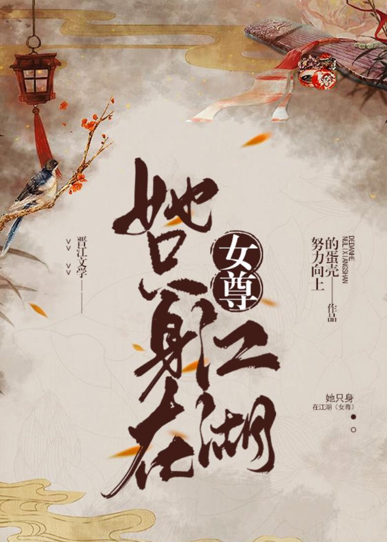 她只身在江湖(女尊)完结了吗