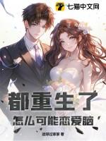 都重生了还谈什么恋爱