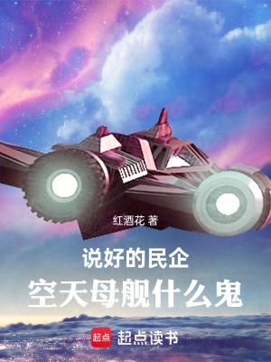 空天母舰成真震惊世界