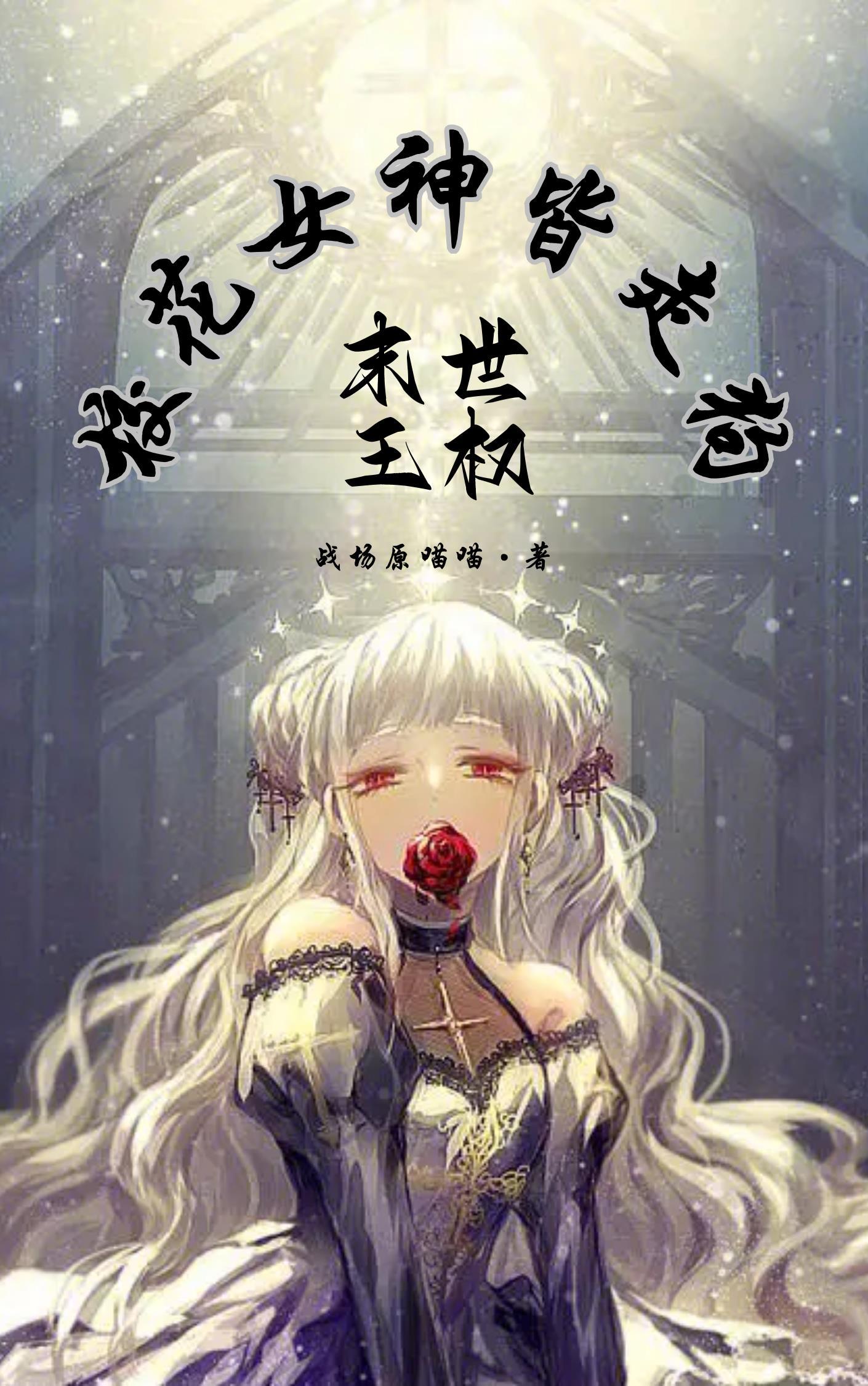 末世女王是仙尊 作者璃荨明月