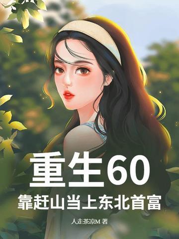 重生六零东北农村