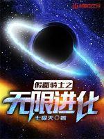 假面骑士之无限进化女主