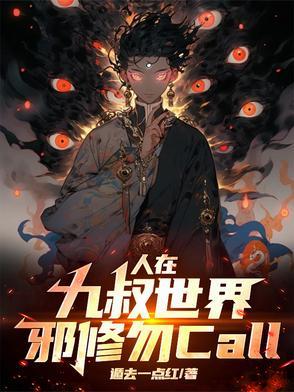 在九叔世界做鬼