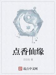 点香仙缘为什么不更新了