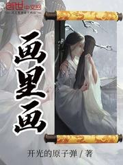 画里画着画中画是什么意思