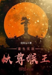 重生无敌妖尊猴王txt
