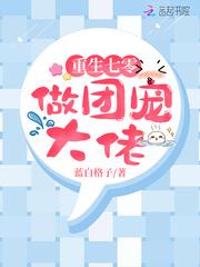 重生七零做团宠大佬TXT