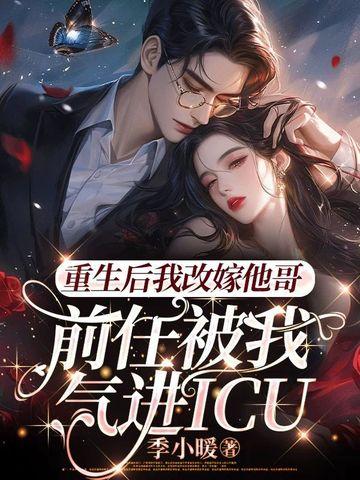 重生后我嫁了前任的死对头