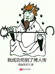 我成功苟到了博人传 免费最新章节