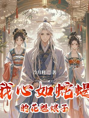 我蛇蝎心肠貌美如花