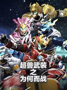 超兽武装说的是什么