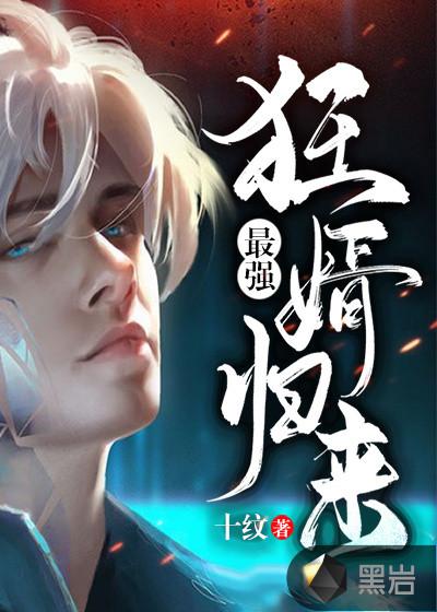 最强狂婿归来漫画
