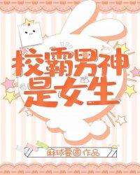 校霸男神是女生 百度